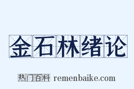 金石林绪论是什么意思的图片